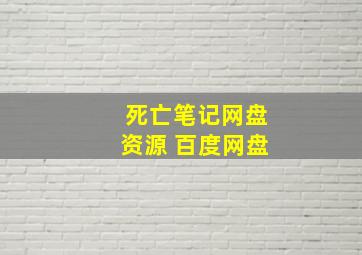 死亡笔记网盘资源 百度网盘